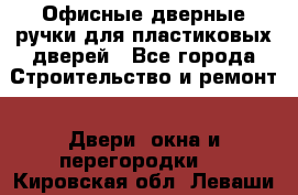 Офисные дверные ручки для пластиковых дверей - Все города Строительство и ремонт » Двери, окна и перегородки   . Кировская обл.,Леваши д.